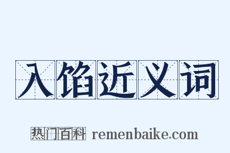 入馅近义词是什么意思的图片